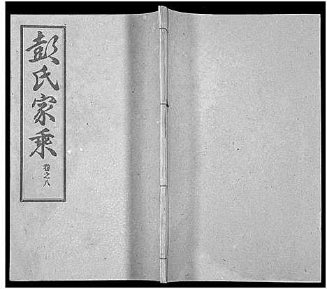 [下载][彭氏宗谱_50卷]河南/安徽.彭氏家谱_八.pdf