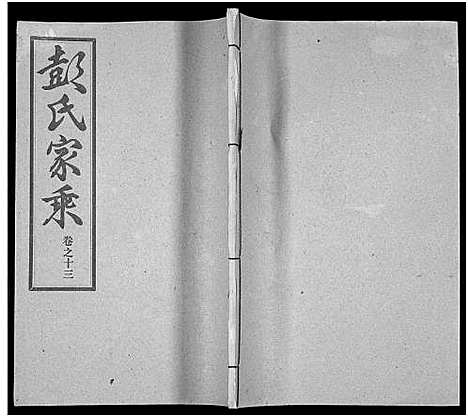 [下载][彭氏宗谱_50卷]河南/安徽.彭氏家谱_十三.pdf