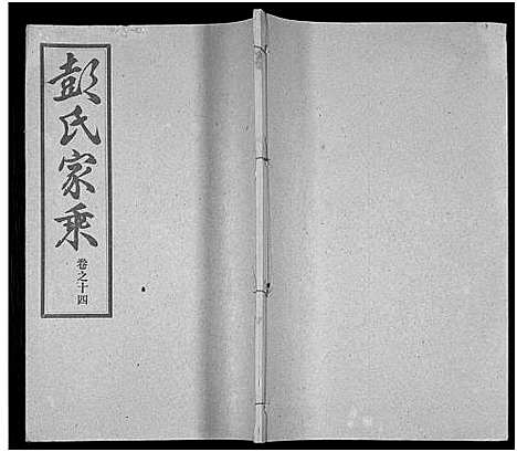 [下载][彭氏宗谱_50卷]河南/安徽.彭氏家谱_十四.pdf