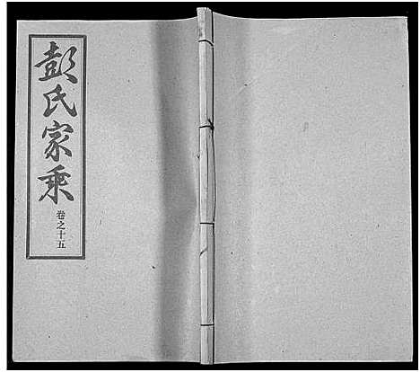 [下载][彭氏宗谱_50卷]河南/安徽.彭氏家谱_十五.pdf