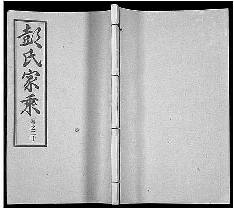 [下载][彭氏宗谱_50卷]河南/安徽.彭氏家谱_二十.pdf