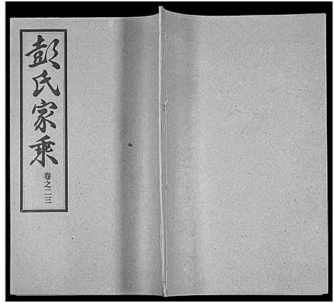 [下载][彭氏宗谱_50卷]河南/安徽.彭氏家谱_二十三.pdf