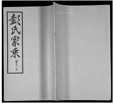 [下载][彭氏宗谱_50卷]河南/安徽.彭氏家谱_二十五.pdf