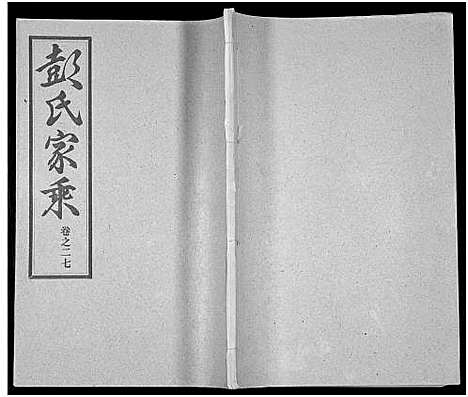 [下载][彭氏宗谱_50卷]河南/安徽.彭氏家谱_二十七.pdf