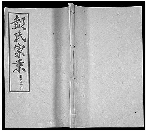 [下载][彭氏宗谱_50卷]河南/安徽.彭氏家谱_二十八.pdf