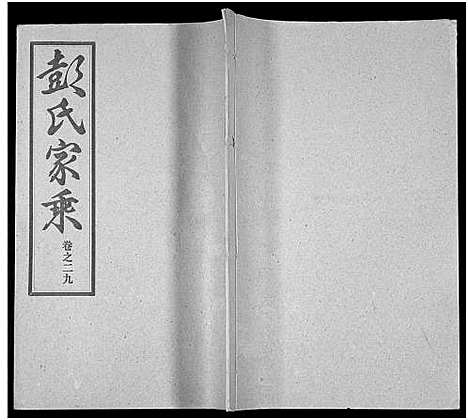 [下载][彭氏宗谱_50卷]河南/安徽.彭氏家谱_二十九.pdf