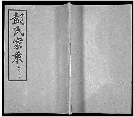 [下载][彭氏宗谱_50卷]河南/安徽.彭氏家谱_三十七.pdf