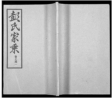 [下载][彭氏宗谱_50卷]河南/安徽.彭氏家谱_四十一.pdf