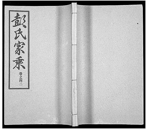 [下载][彭氏宗谱_50卷]河南/安徽.彭氏家谱_四十二.pdf