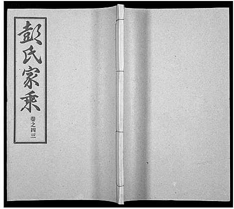 [下载][彭氏宗谱_50卷]河南/安徽.彭氏家谱_四十三.pdf