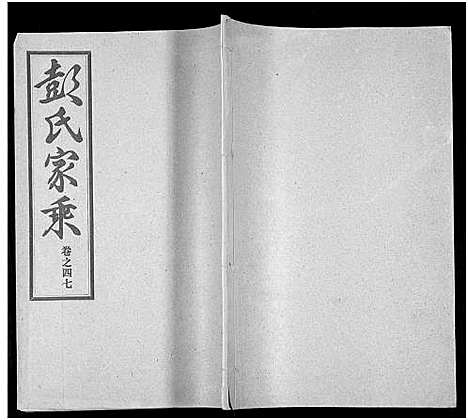 [下载][彭氏宗谱_50卷]河南/安徽.彭氏家谱_四十七.pdf