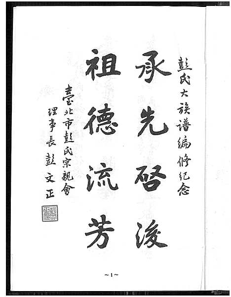 [下载][彭氏大族谱_彭氏家谱]河南.彭氏大家谱_一.pdf