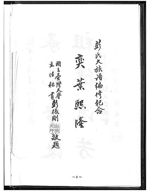 [下载][彭氏大族谱_彭氏家谱]河南.彭氏大家谱_一.pdf