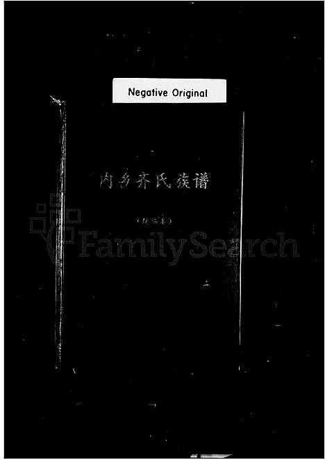 [下载][内乡齐氏族谱_续编本]河南.内乡齐氏家谱_一.pdf