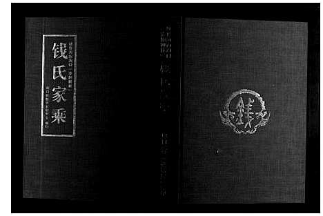 [下载][钱氏家乘_不分卷]河南.钱氏家乘.pdf