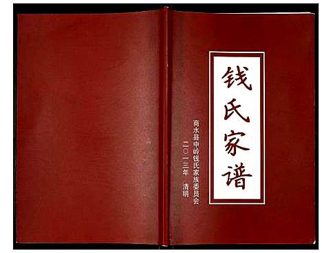 [下载][钱氏家谱]河南.钱氏家谱.pdf