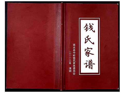 [下载][钱氏家谱_不分卷]河南.钱氏家谱.pdf