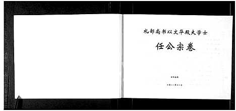 [下载][任氏家谱_礼部尚书以文华殿大学士任公宗卷_礼部尚书以文华殿大学士任公宗卷_任氏家谱]河南.任氏家谱.pdf