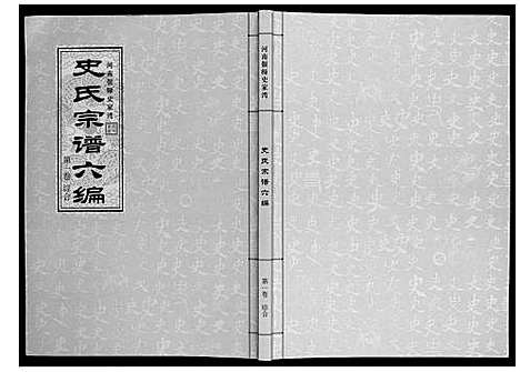 [下载][史氏宗谱_9卷]河南.史氏家谱_一.pdf