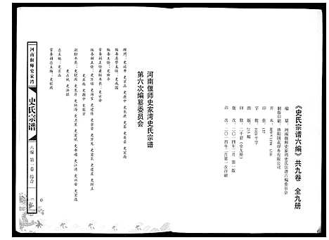 [下载][史氏宗谱_9卷]河南.史氏家谱_一.pdf