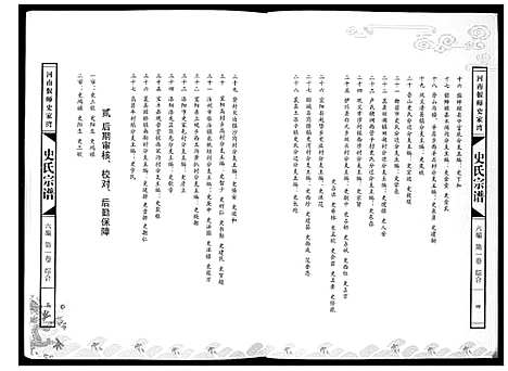 [下载][史氏宗谱_9卷]河南.史氏家谱_一.pdf