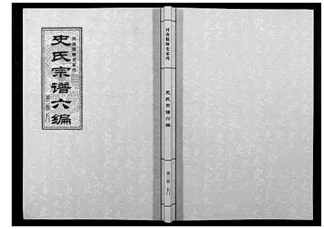 [下载][史氏宗谱_9卷]河南.史氏家谱_二.pdf