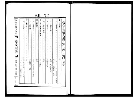 [下载][史氏宗谱_9卷]河南.史氏家谱_三.pdf