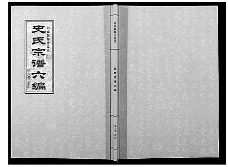 [下载][史氏宗谱_9卷]河南.史氏家谱_六.pdf