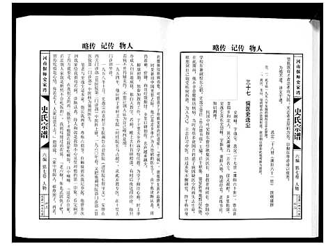 [下载][史氏宗谱_9卷]河南.史氏家谱_七.pdf