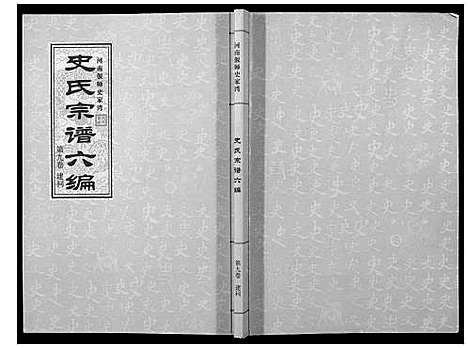 [下载][史氏宗谱_9卷]河南.史氏家谱_九.pdf