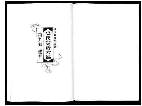 [下载][史氏宗谱_9卷]河南.史氏家谱_九.pdf