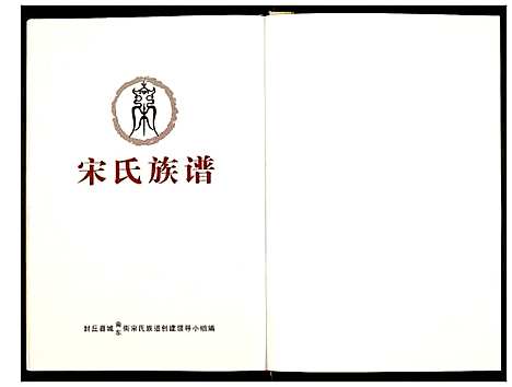 [下载][宋氏族谱]河南.宋氏家谱_一.pdf