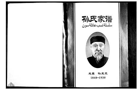 [下载][孙氏家谱]河南.孙氏家谱_一.pdf