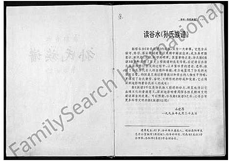 [下载][洛阳谷水孙氏族谱_乐安世家_不分卷_谷水孙氏族谱]河南.洛阳谷水孙氏家谱.pdf