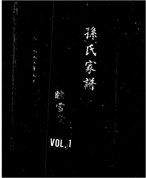 [下载][孙氏家谱_映雪堂]河南.孙氏家谱.pdf