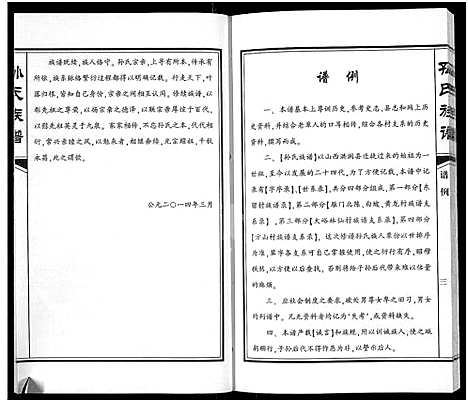 [下载][孙氏族谱]河南.孙氏家谱.pdf