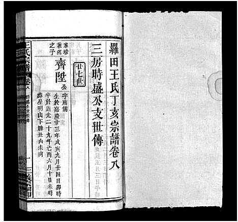 [下载][罗田王氏丁亥宗谱_13卷_王氏宗谱_罗田王氏丁亥宗谱]河南/安徽.罗田王氏丁亥家谱_八.pdf