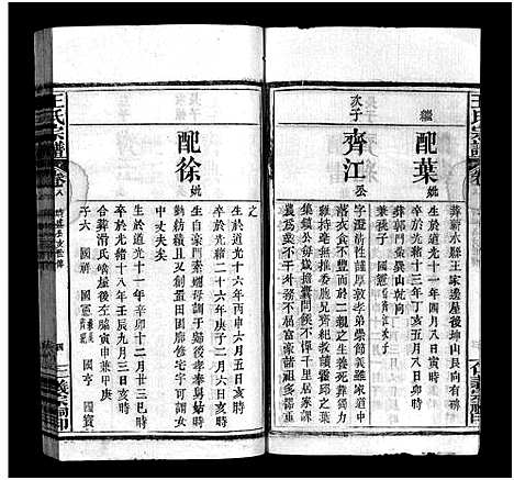 [下载][罗田王氏丁亥宗谱_13卷_王氏宗谱_罗田王氏丁亥宗谱]河南/安徽.罗田王氏丁亥家谱_八.pdf