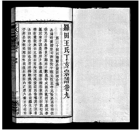 [下载][罗田王氏丁亥宗谱_13卷_王氏宗谱_罗田王氏丁亥宗谱]河南/安徽.罗田王氏丁亥家谱_九.pdf