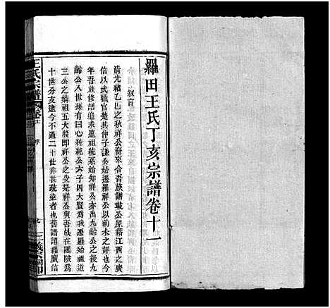 [下载][罗田王氏丁亥宗谱_13卷_王氏宗谱_罗田王氏丁亥宗谱]河南/安徽.罗田王氏丁亥家谱_十一.pdf