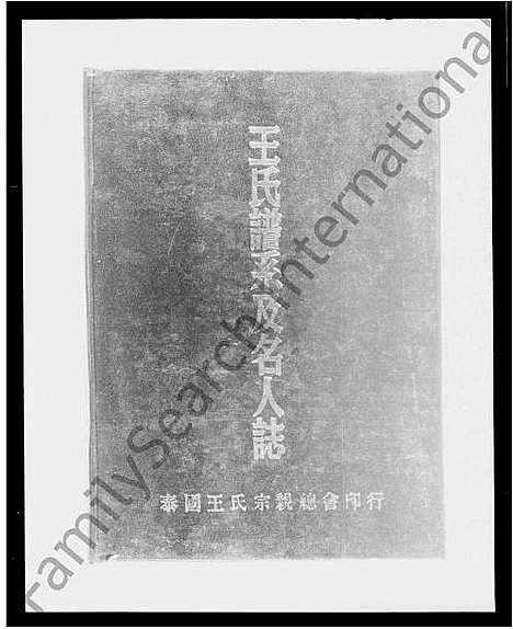 [下载][王氏谱系及名人志]河南/广东/福建.王氏谱.pdf