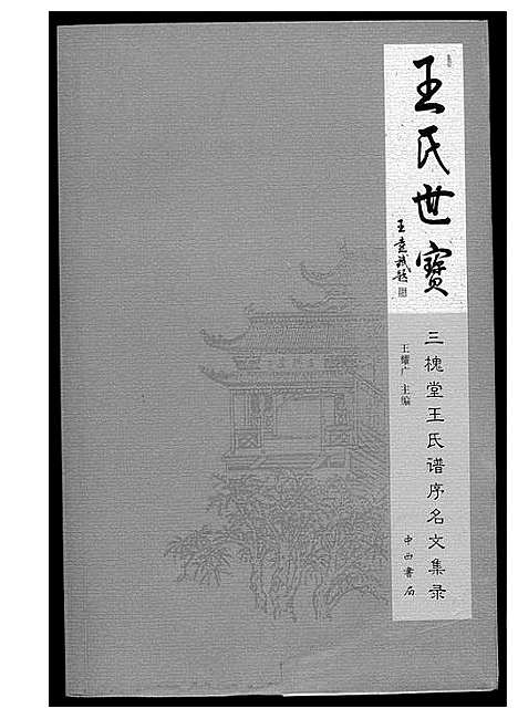 [下载][三槐堂王氏谱序名文集录]河南.三槐堂王氏谱.pdf