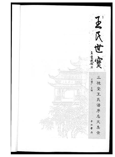 [下载][三槐堂王氏谱序名文集录]河南.三槐堂王氏谱.pdf