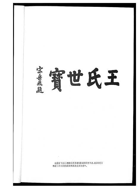 [下载][三槐堂王氏谱序名文集录]河南.三槐堂王氏谱.pdf