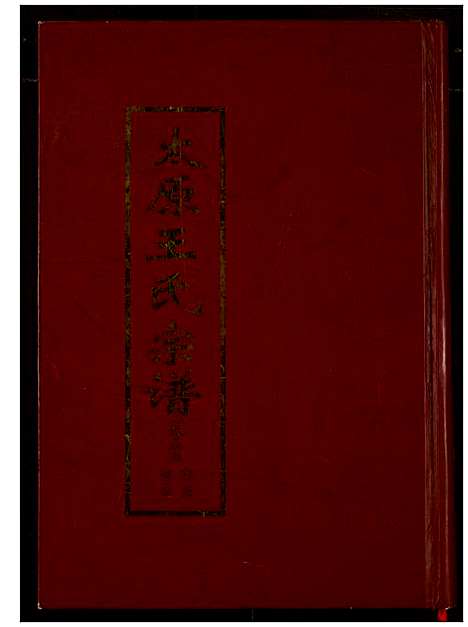 [下载][太原王氏宗谱]河南.太原王氏家谱_一.pdf