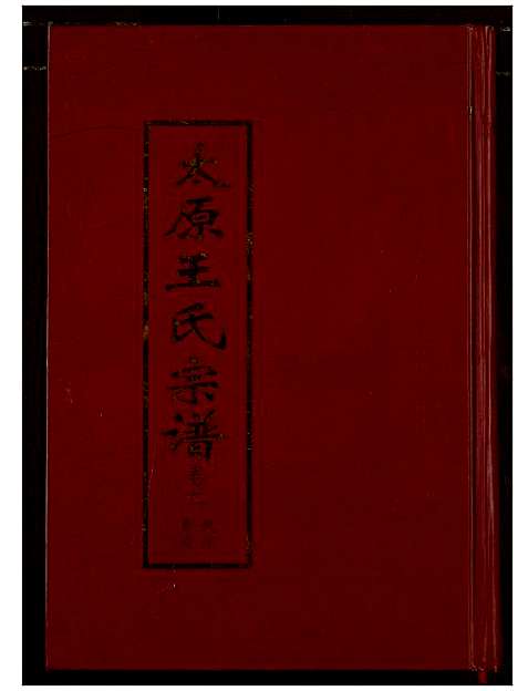 [下载][太原王氏宗谱]河南.太原王氏家谱_三.pdf