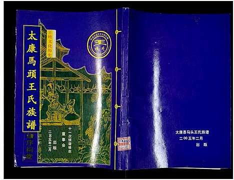 [下载][太康马头王氏族谱_不标卷数_王氏族谱]河南.太康马头王氏家谱_一.pdf