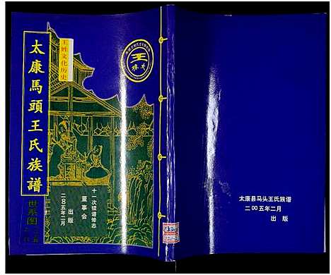 [下载][太康马头王氏族谱_不标卷数_王氏族谱]河南.太康马头王氏家谱_二.pdf