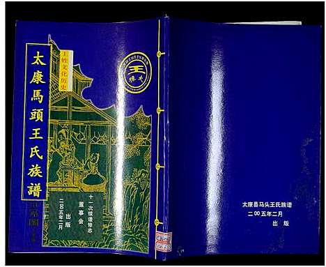 [下载][太康马头王氏族谱_不标卷数_王氏族谱]河南.太康马头王氏家谱_六.pdf