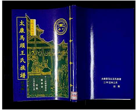 [下载][太康马头王氏族谱_不标卷数_王氏族谱]河南.太康马头王氏家谱_七.pdf